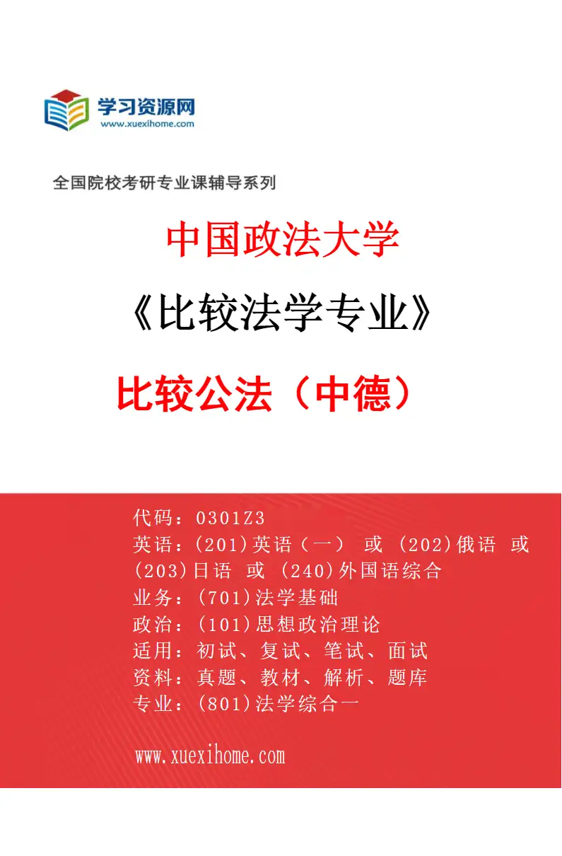 2027年中国政法大学比较法学专业（03）比较公法（中德）研究方向考研资料