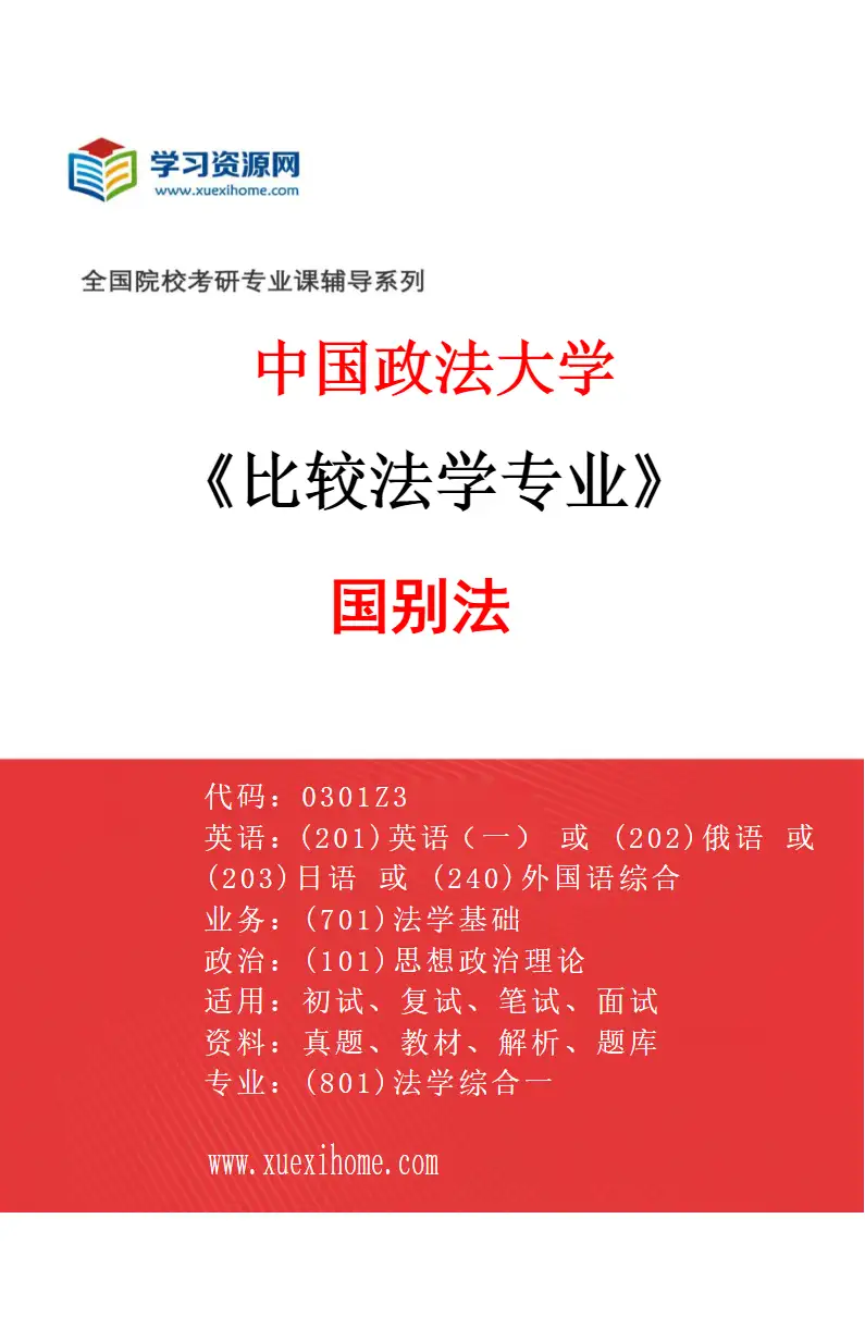 2027年中国政法大学比较法学专业（08）国别法研究方向考研资料