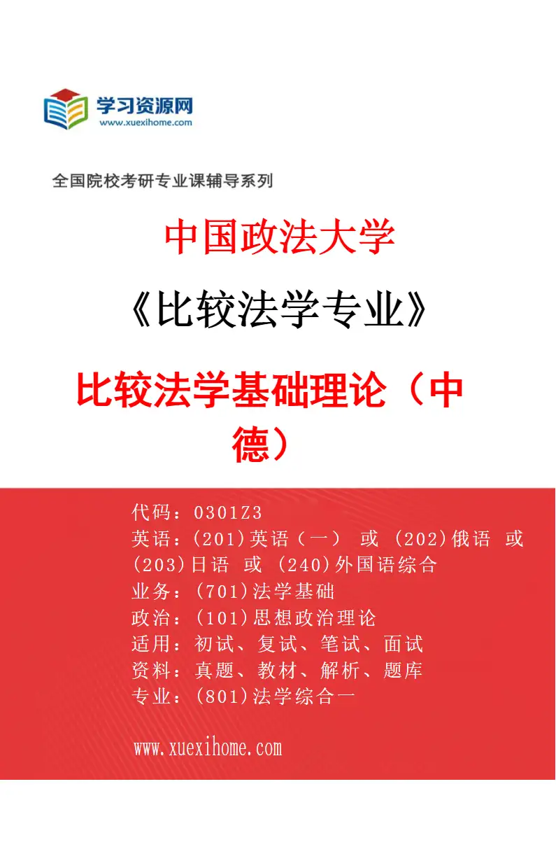 2027年中国政法大学比较法学专业（01）比较法学基础理论（中德）研究方向考研资料