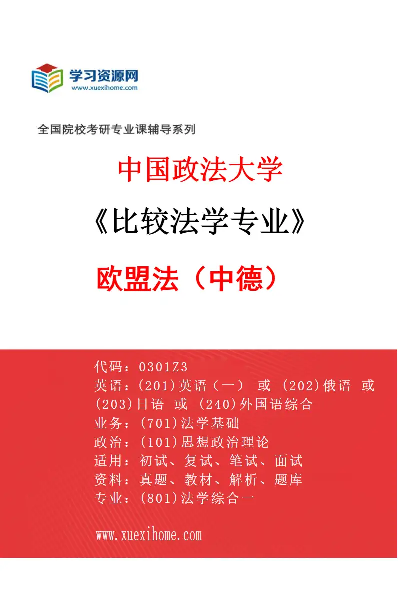 2027年中国政法大学比较法学专业（04）欧盟法（中德）研究方向考研资料