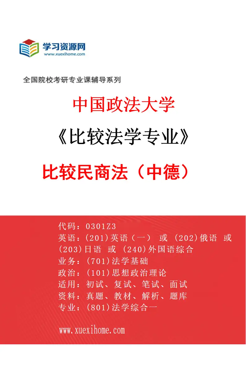 2027年中国政法大学比较法学专业（02）比较民商法（中德）研究方向考研资料