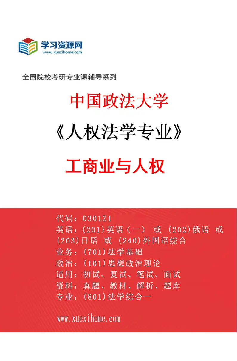 2027年中国政法大学人权法学专业（06）工商业与人权研究方向考研资料