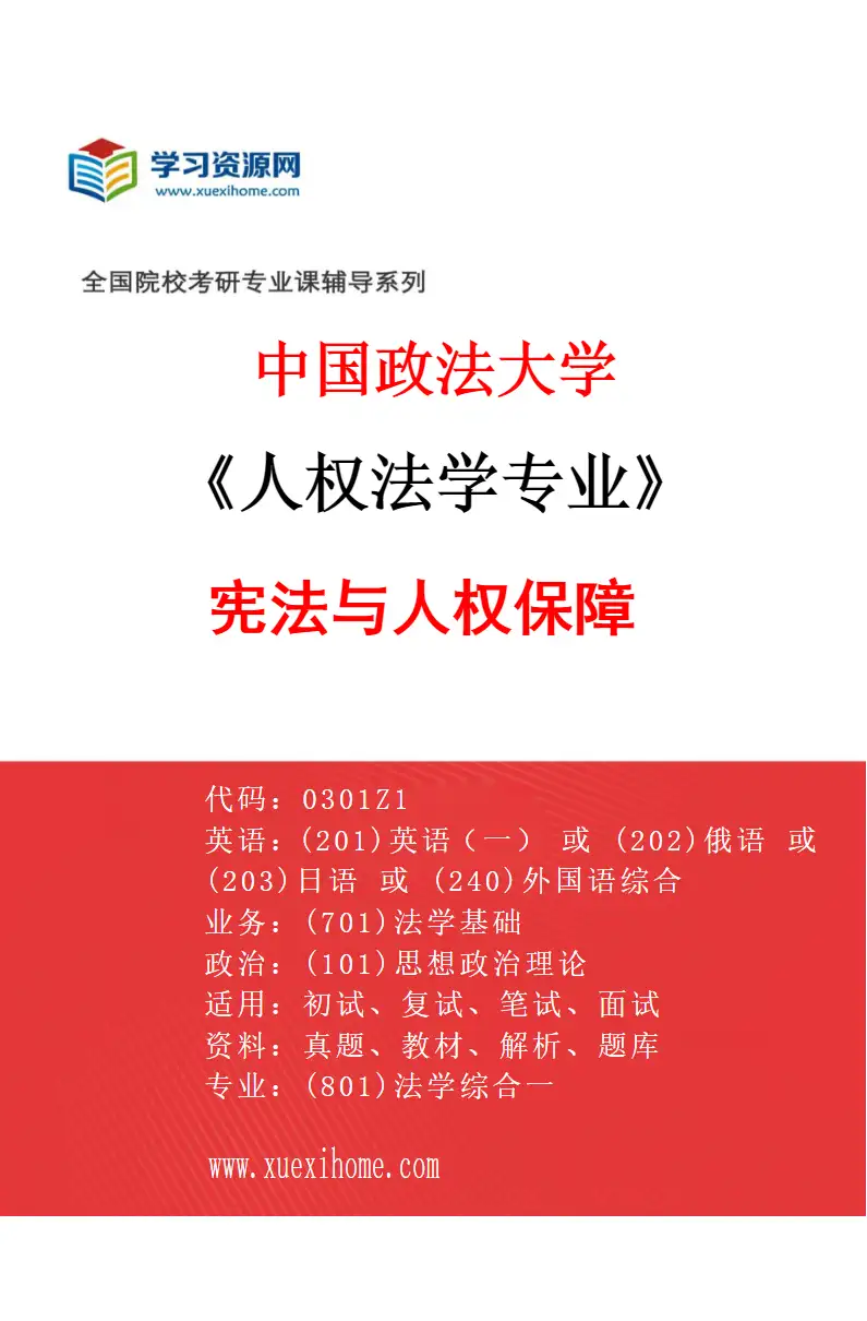 2027年中国政法大学人权法学专业（04）宪法与人权保障研究方向考研资料