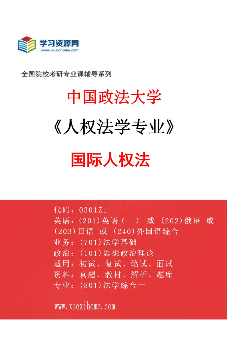 2027年中国政法大学人权法学专业（02）国际人权法研究方向考研资料