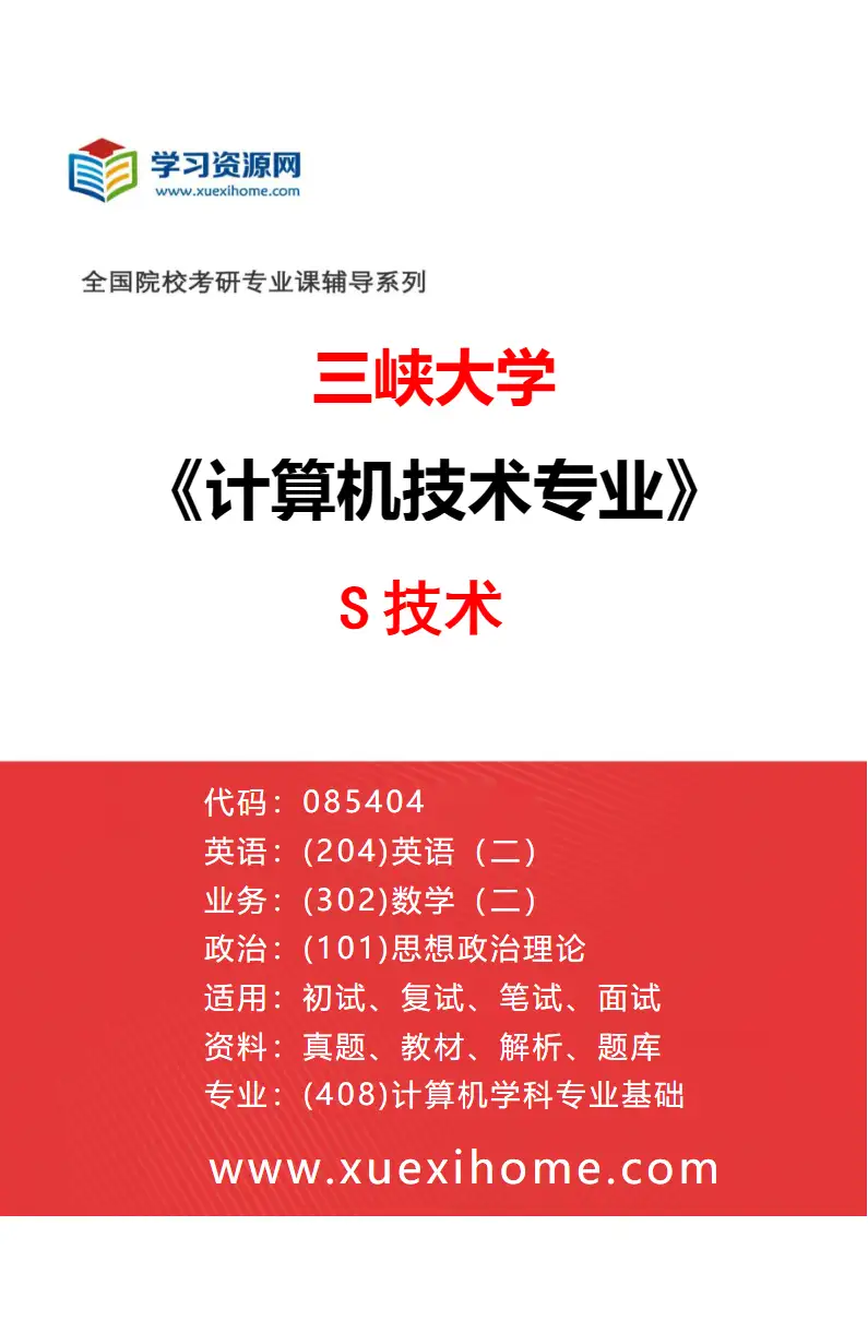 2027年三峡大学计算机技术专业（06）3S技术研究方向考研资料
