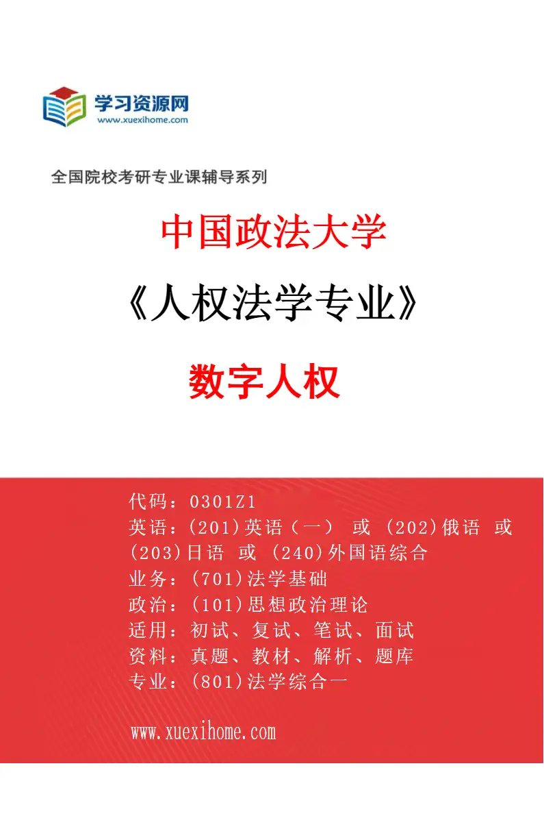 2027年中国政法大学人权法学专业（08）数字人权研究方向考研资料