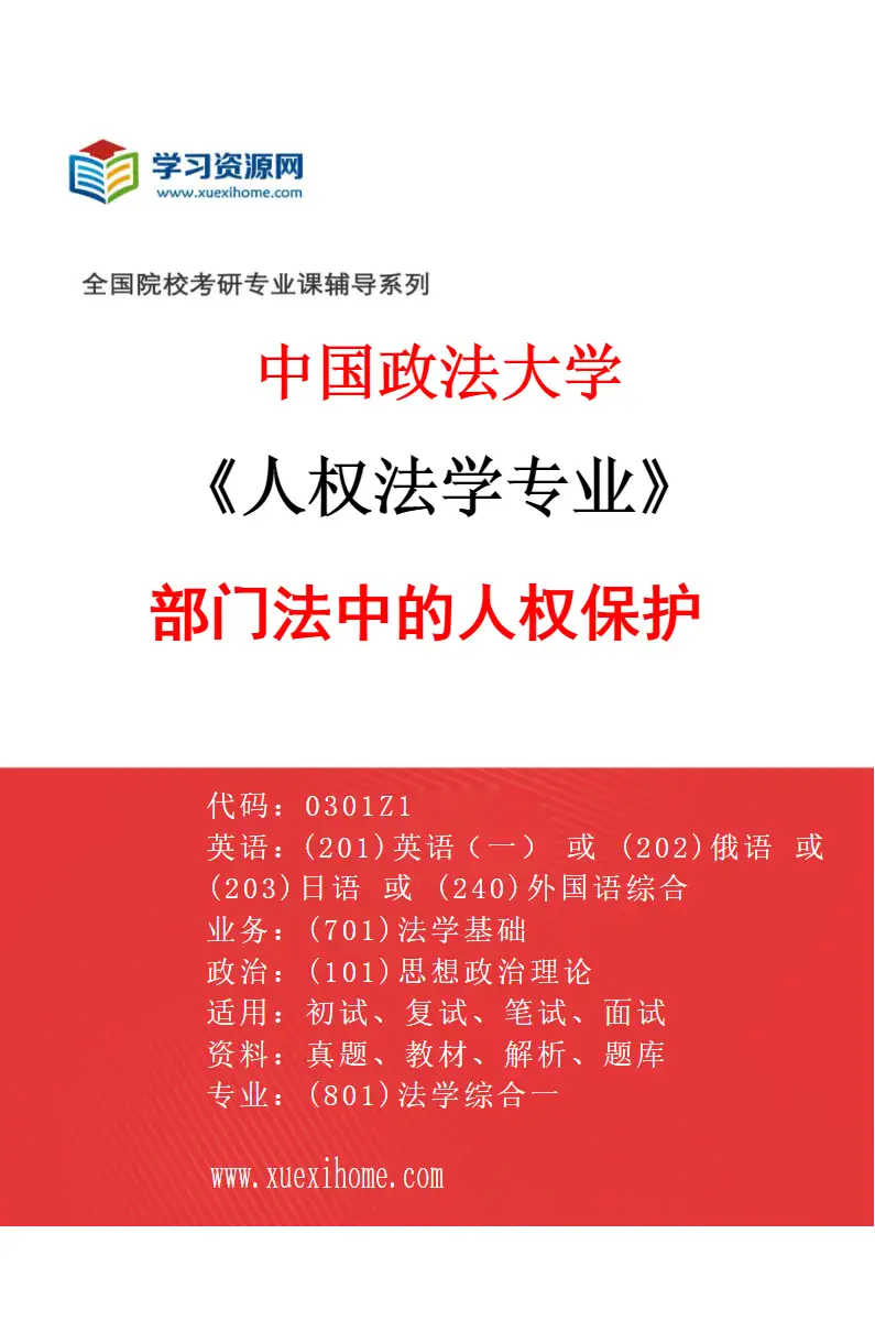 2027年中国政法大学人权法学专业（07）部门法中的人权保护研究方向考研资料