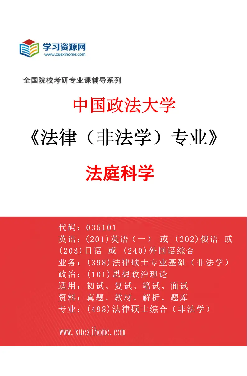2027年中国政法大学法律（非法学）专业（01）法庭科学研究方向考研资料