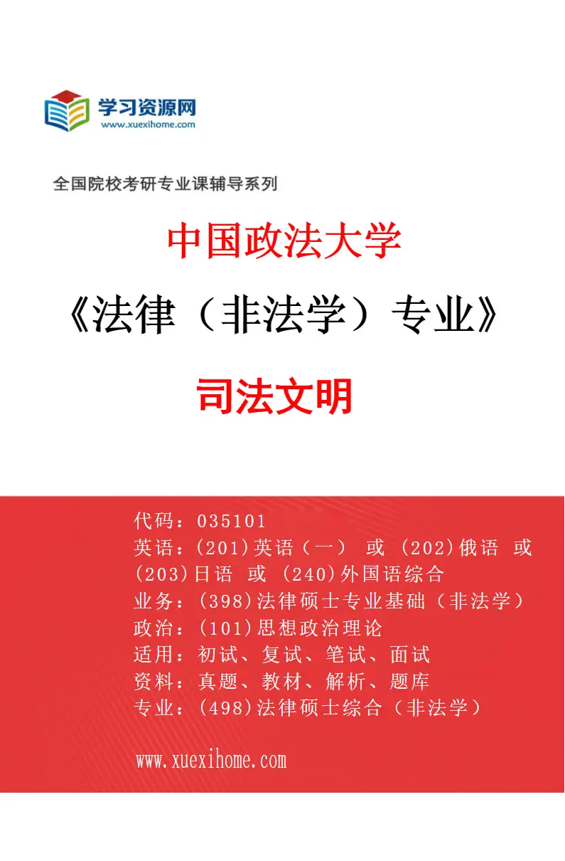 2027年中国政法大学法律（非法学）专业（02）司法文明研究方向考研资料