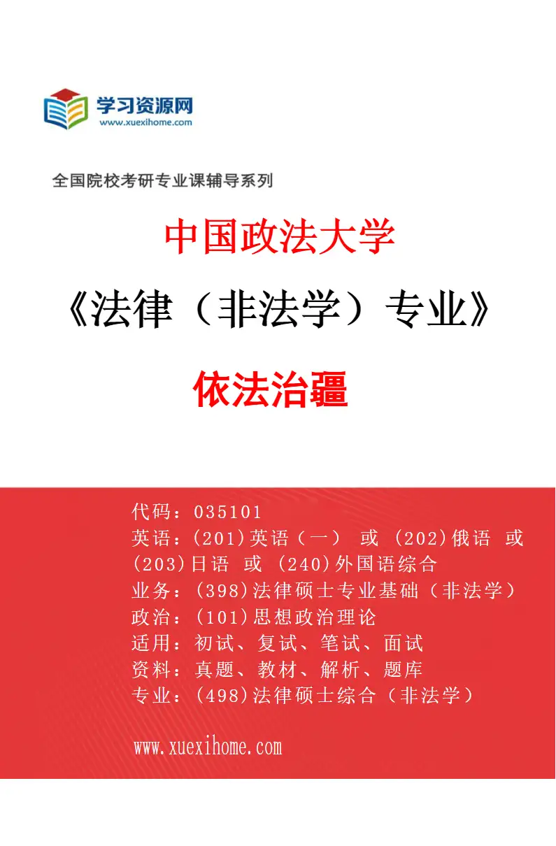 2027年中国政法大学法律（非法学）专业（01）依法治疆研究方向考研资料