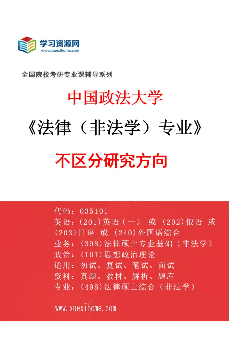 2027年中国政法大学法律（非法学）专业（01）不区分研究方向研究方向考研资料