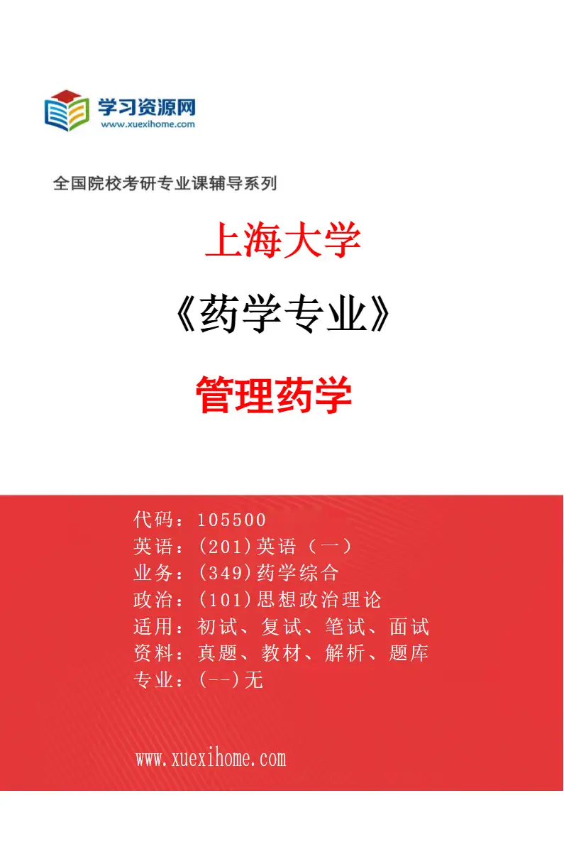 2027年上海大学药学专业（03）管理药学研究方向考研资料