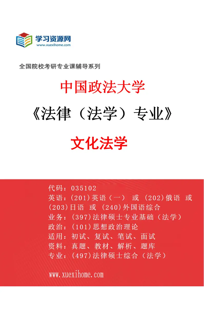 2027年中国政法大学法律（法学）专业（05）文化法学研究方向考研资料