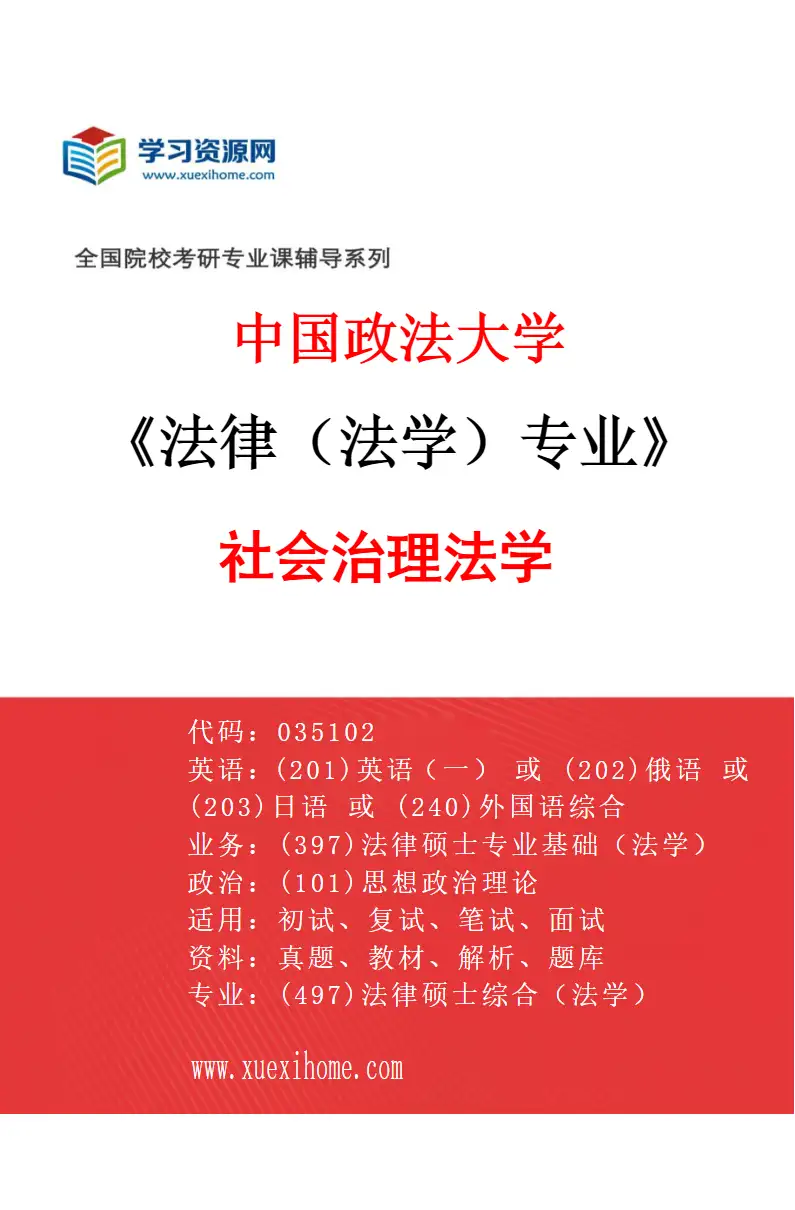 2027年中国政法大学法律（法学）专业（06）社会治理法学研究方向考研资料