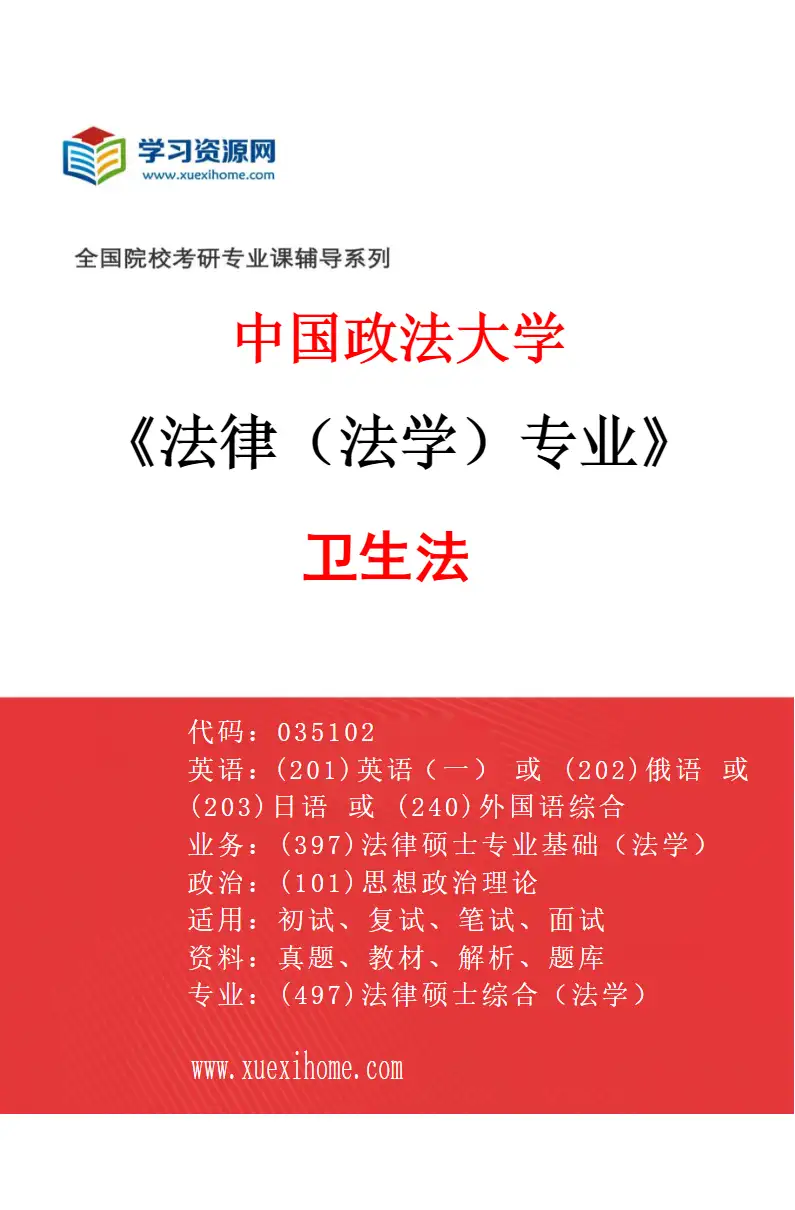 2027年中国政法大学法律（法学）专业（02）卫生法研究方向考研资料