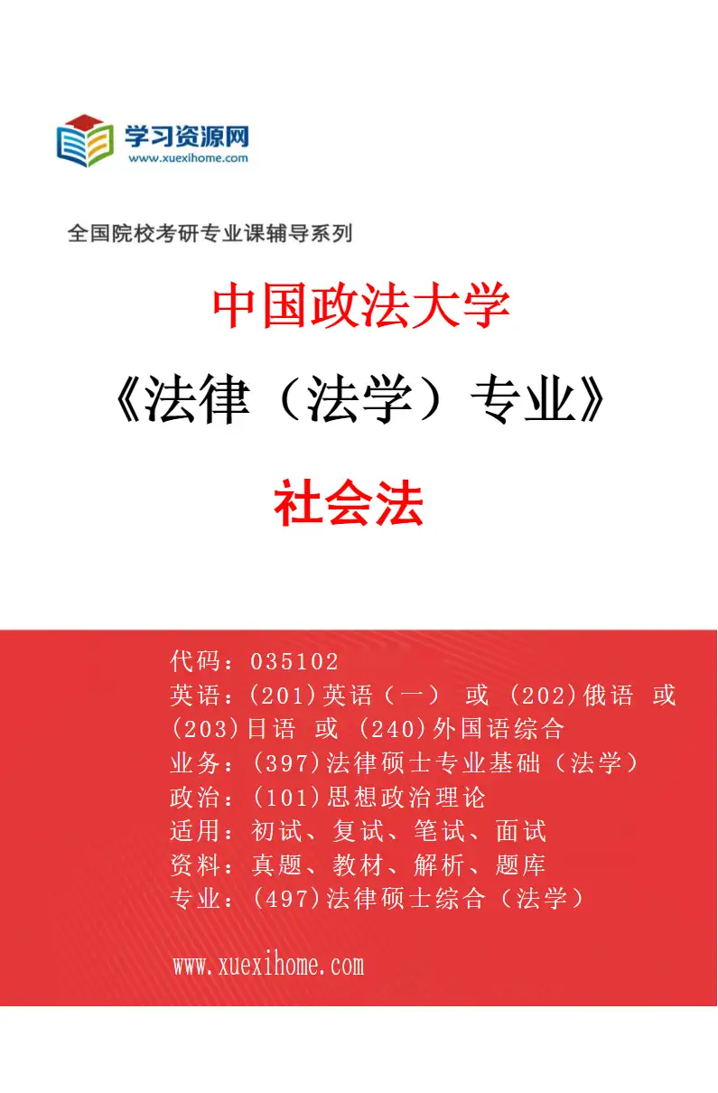2027年中国政法大学法律（法学）专业（03）社会法研究方向考研资料
