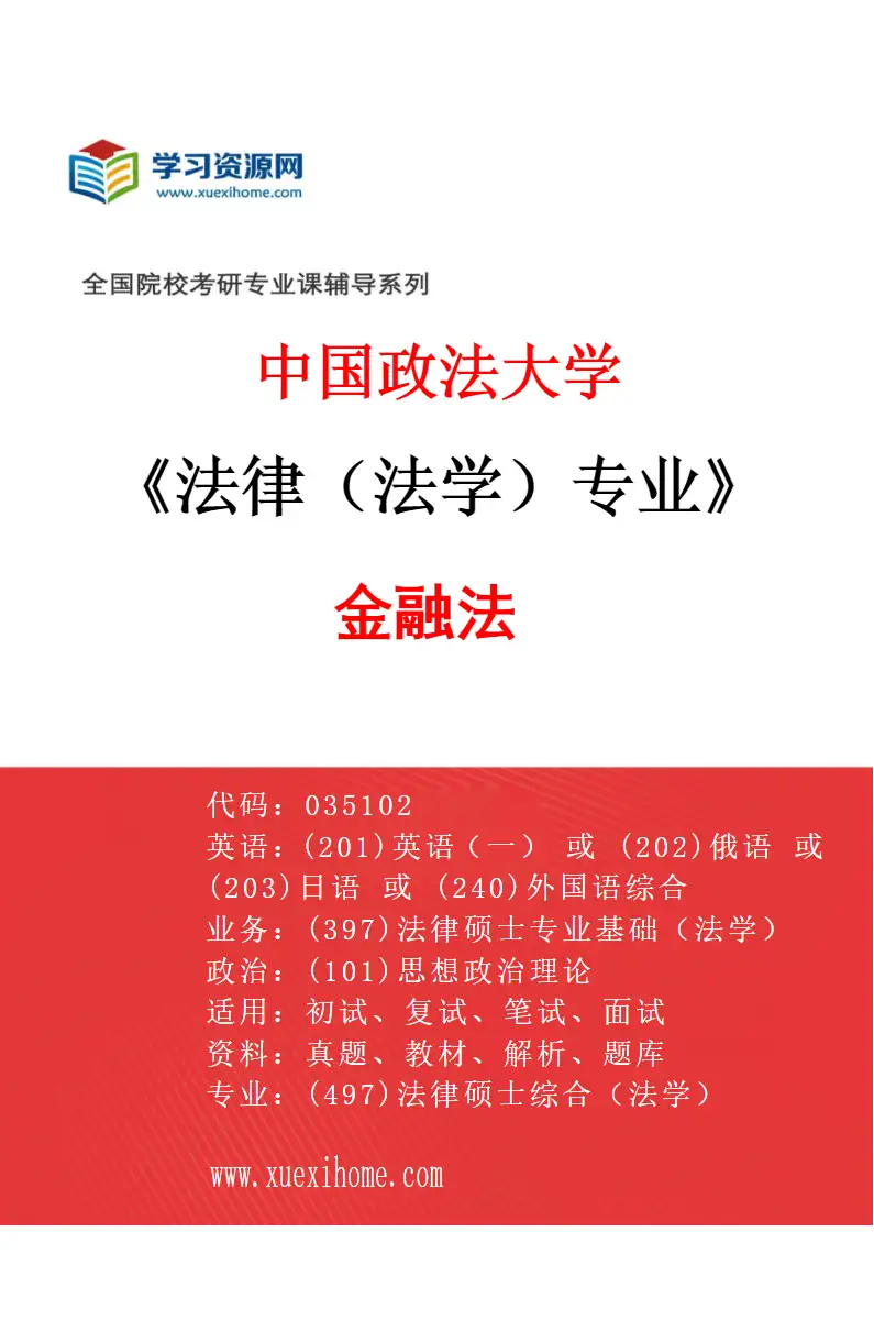 2027年中国政法大学法律（法学）专业（01）金融法研究方向考研资料