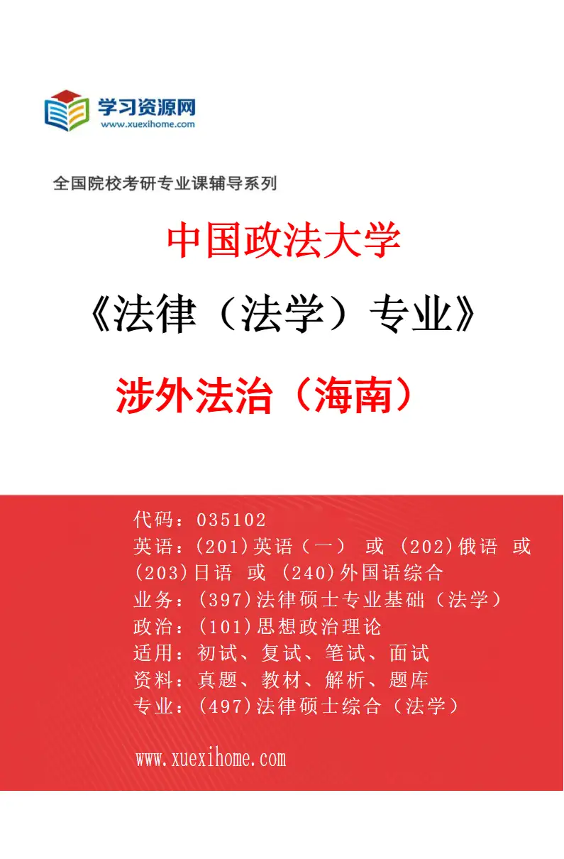 2027年中国政法大学法律（法学）专业（01）涉外法治（海南）研究方向考研资料