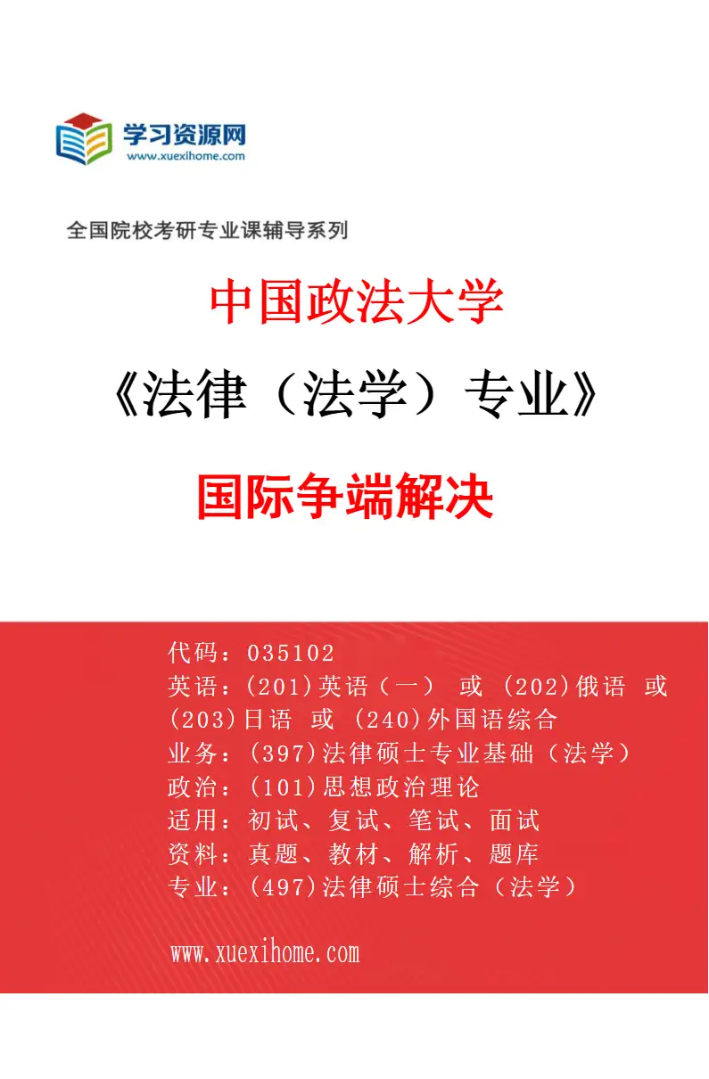 2027年中国政法大学法律（法学）专业（01）国际争端解决研究方向考研资料