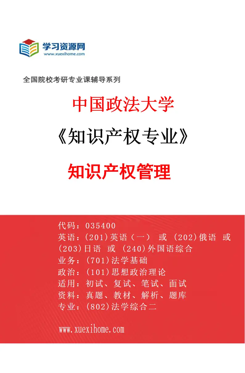 2027年中国政法大学知识产权专业（02）知识产权管理研究方向考研资料