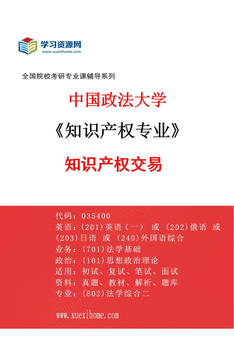 2027年中国政法大学知识产权专业（03）知识产权交易研究方向考研资料