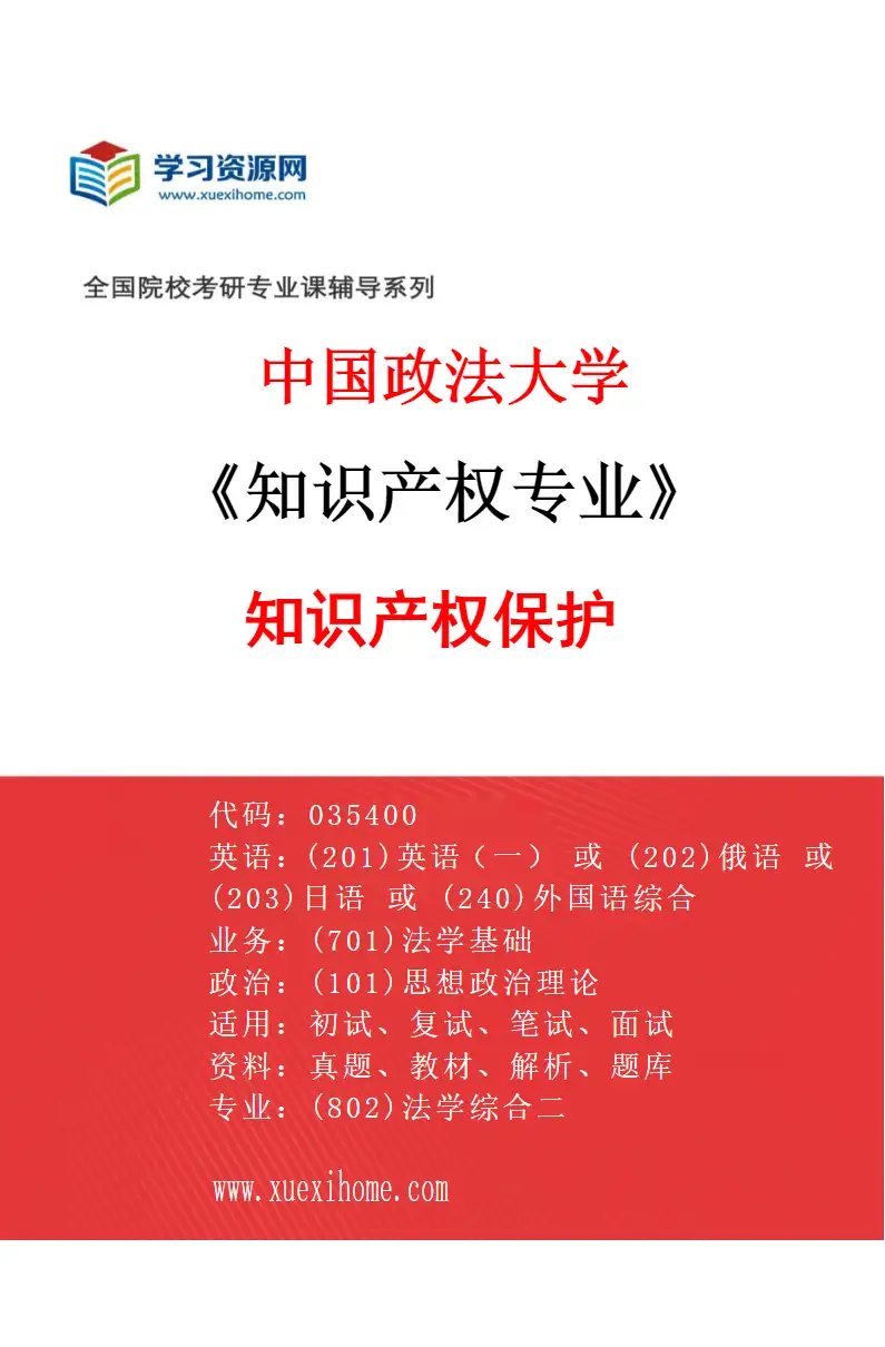 2027年中国政法大学知识产权专业（01）知识产权保护研究方向考研资料