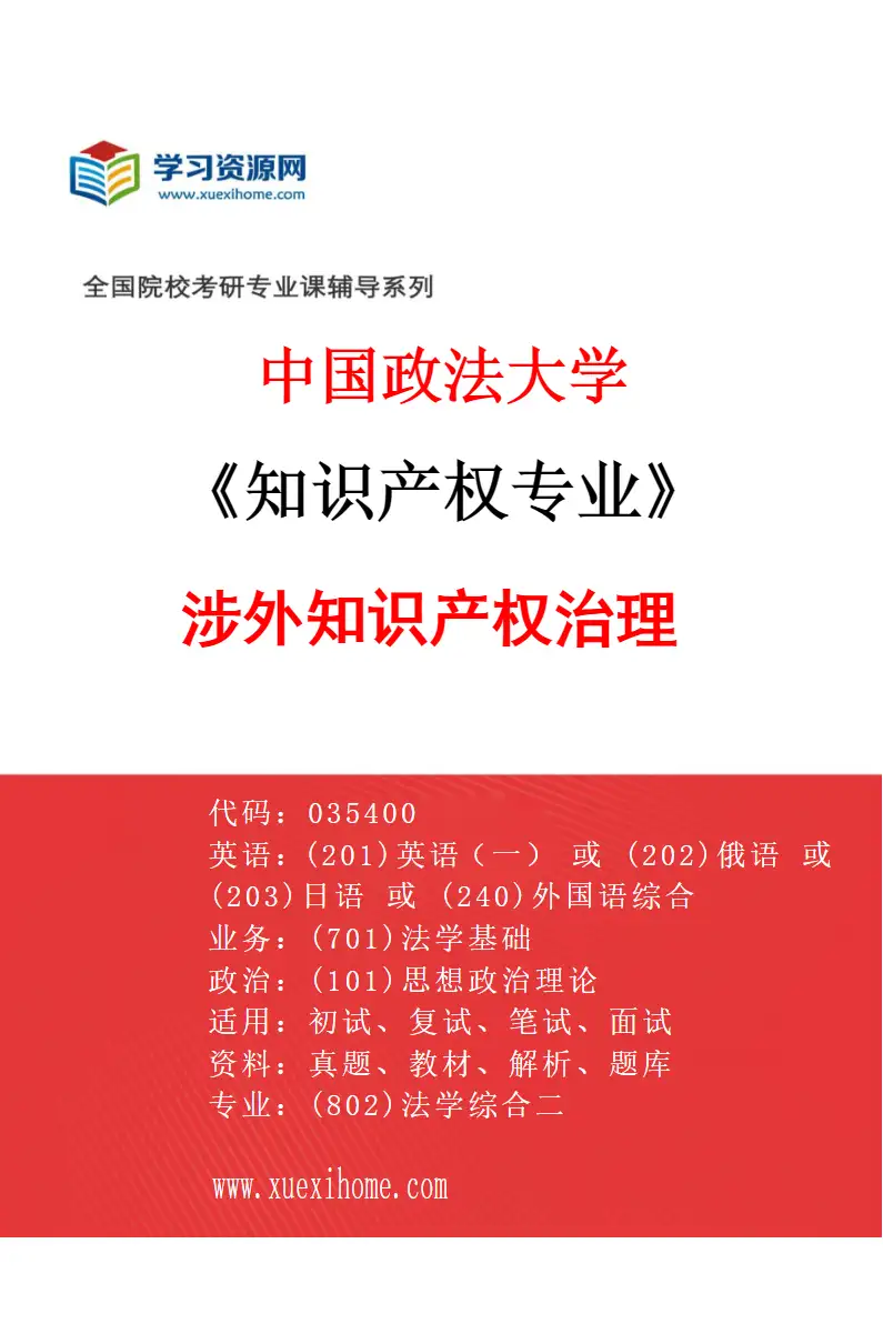 2027年中国政法大学知识产权专业（04）涉外知识产权治理研究方向考研资料