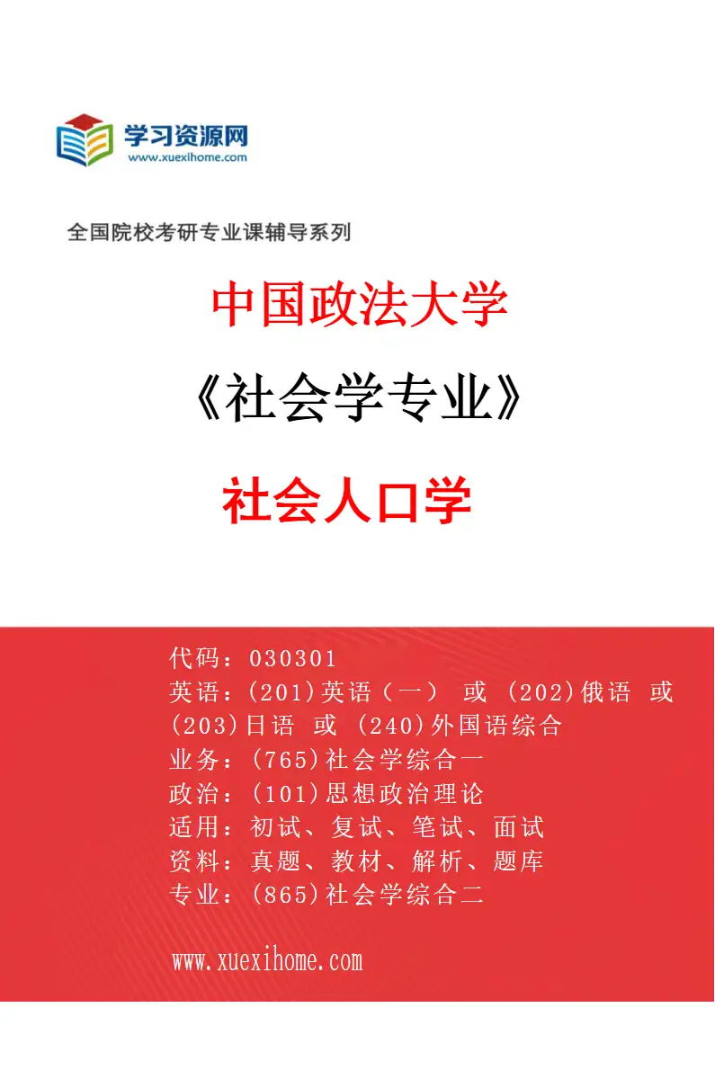2027年中国政法大学社会学专业（08）社会人口学研究方向考研资料