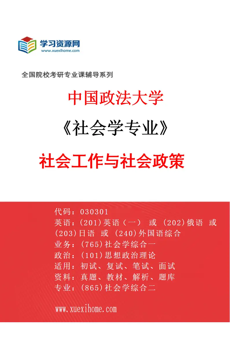 2027年中国政法大学社会学专业（07）社会工作与社会政策研究方向考研资料