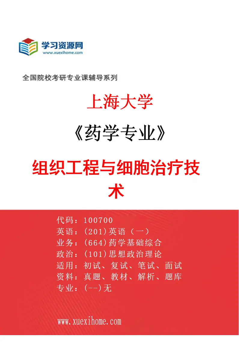 2027年上海大学药学专业（11）组织工程与细胞治疗技术研究方向考研资料