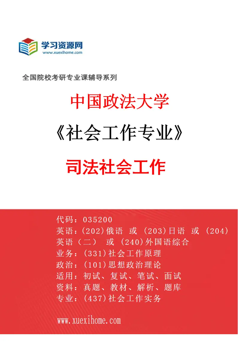 2027年中国政法大学社会工作专业（01）司法社会工作研究方向考研资料