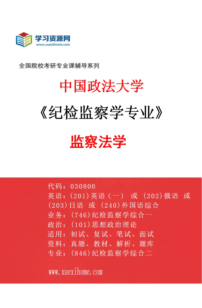 2027年中国政法大学纪检监察学专业（03）监察法学研究方向考研资料