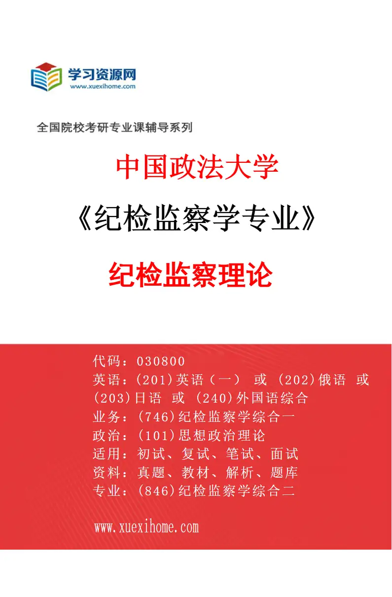 2027年中国政法大学纪检监察学专业（01）纪检监察理论研究方向考研资料