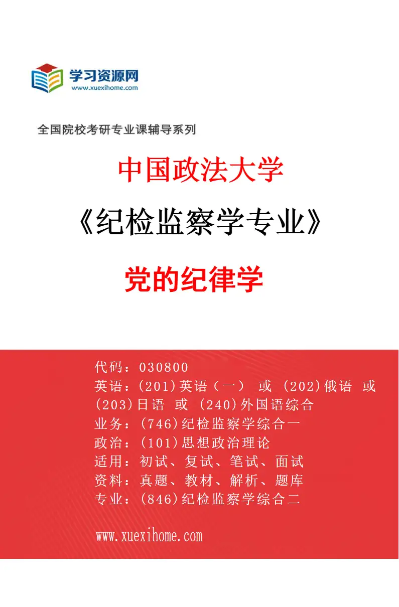 2027年中国政法大学纪检监察学专业（02）党的纪律学研究方向考研资料