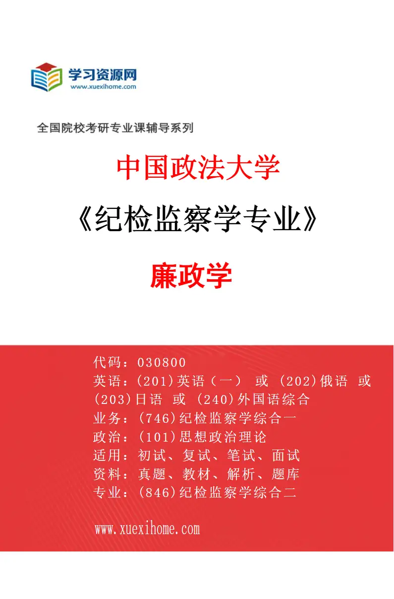 2027年中国政法大学纪检监察学专业（04）廉政学研究方向考研资料