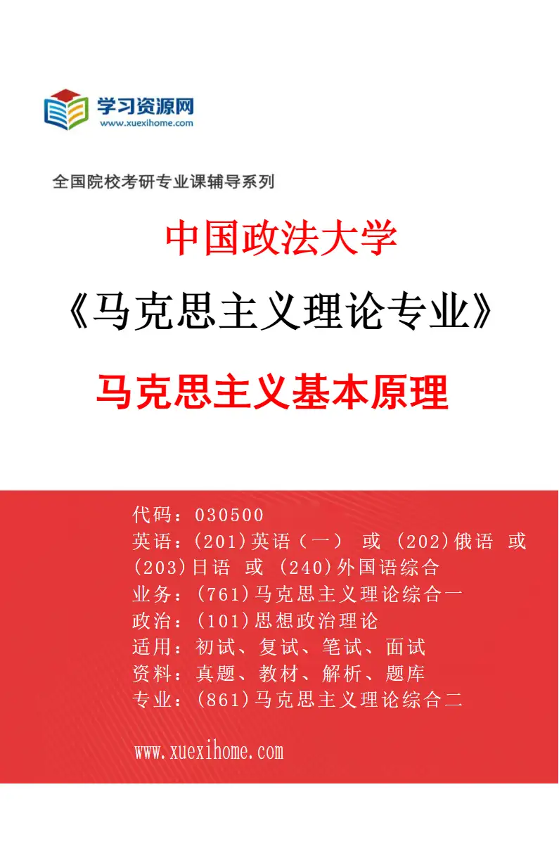 2027年中国政法大学马克思主义理论专业（01）马克思主义基本原理研究方向考研资料