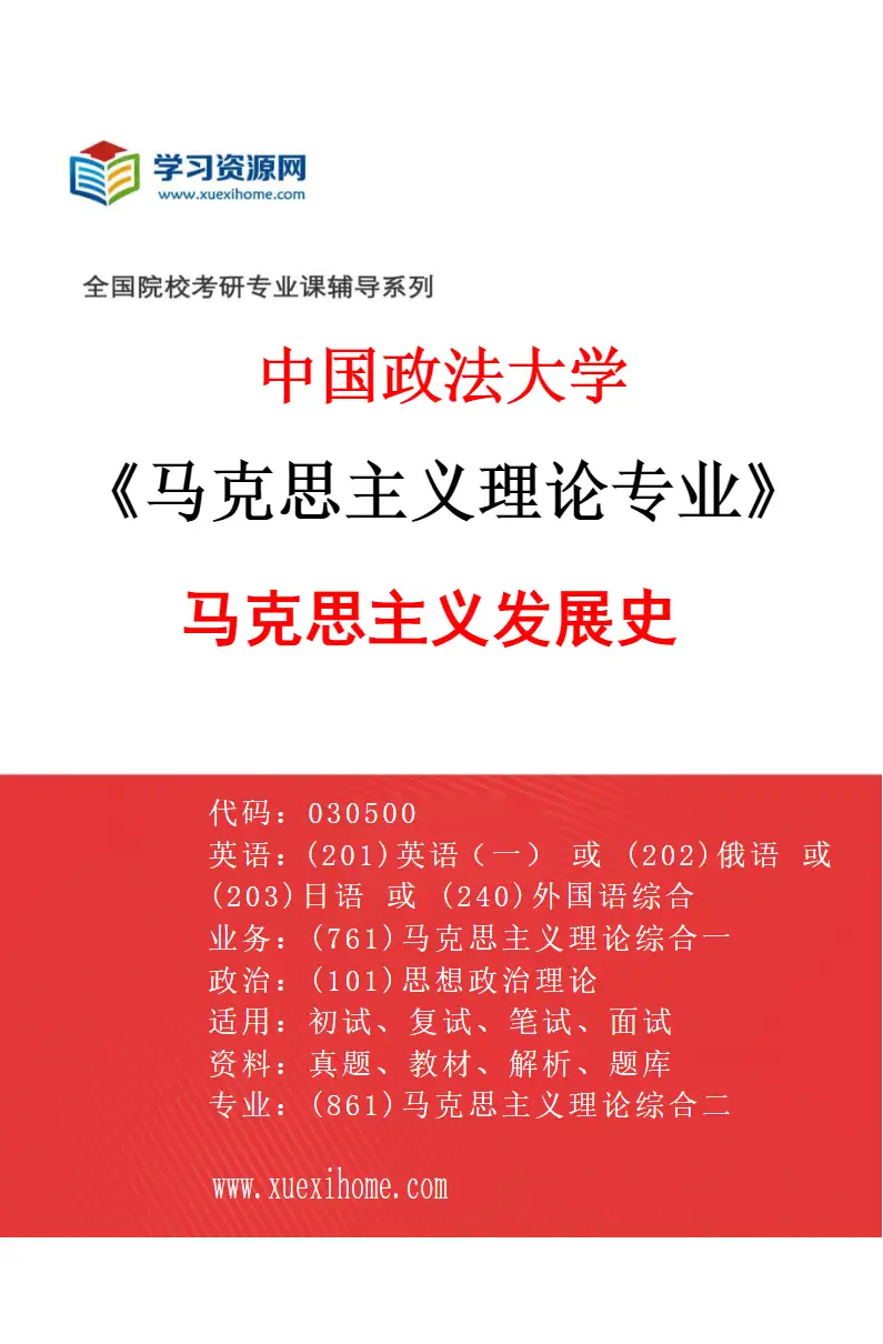 2027年中国政法大学马克思主义理论专业（02）马克思主义发展史研究方向考研资料