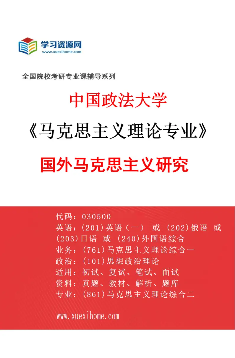 2027年中国政法大学马克思主义理论专业（04）国外马克思主义研究研究方向考研资料