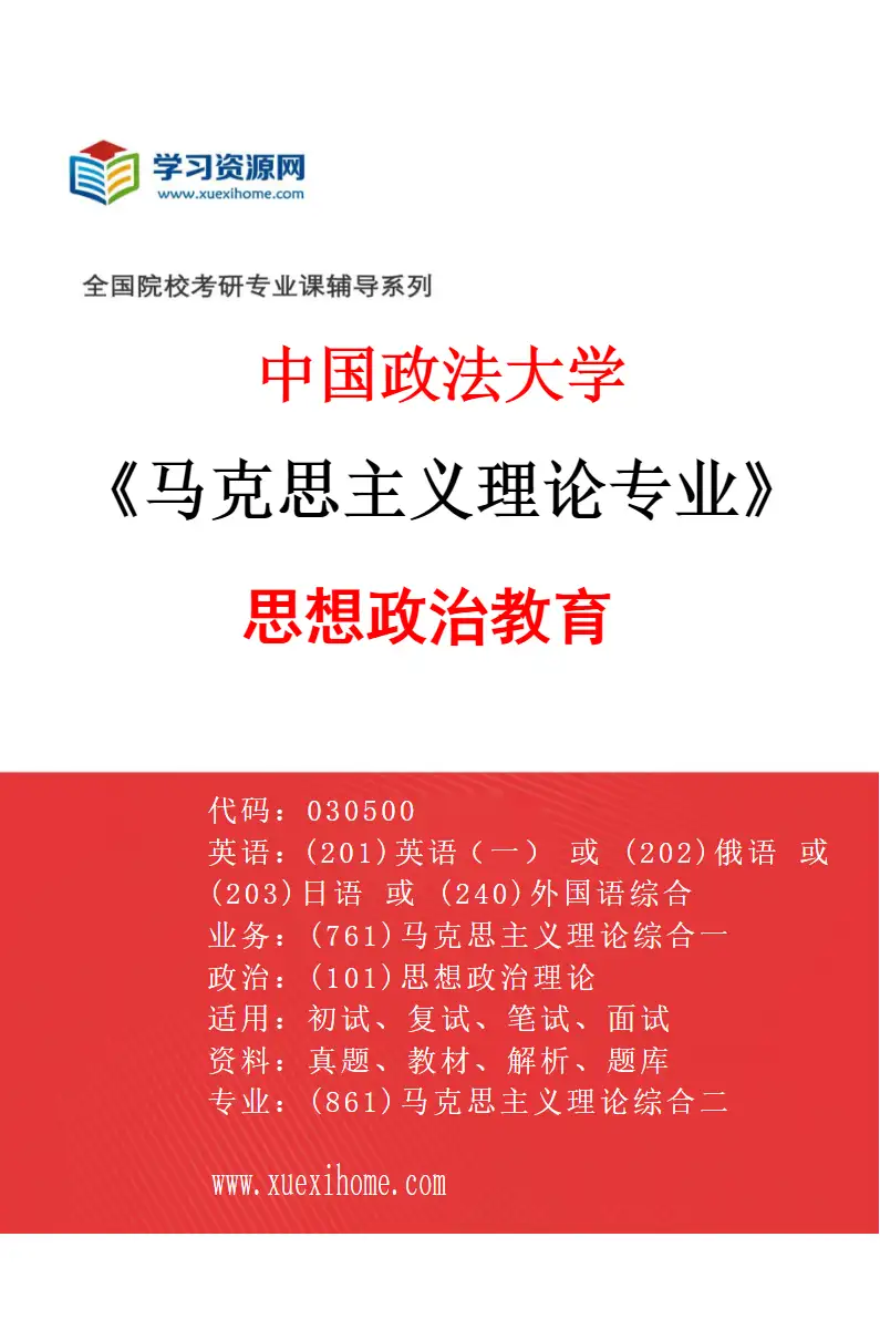 2027年中国政法大学马克思主义理论专业（05）思想政治教育研究方向考研资料