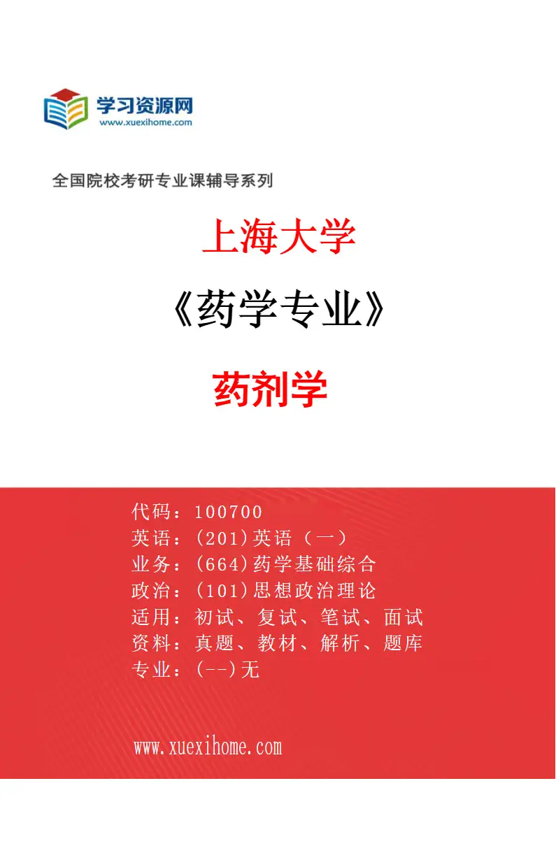 2027年上海大学药学专业（02）药剂学研究方向考研资料