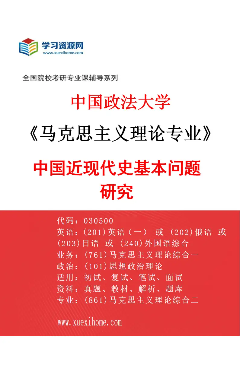 2027年中国政法大学马克思主义理论专业（06）中国近现代史基本问题研究研究方向考研资料