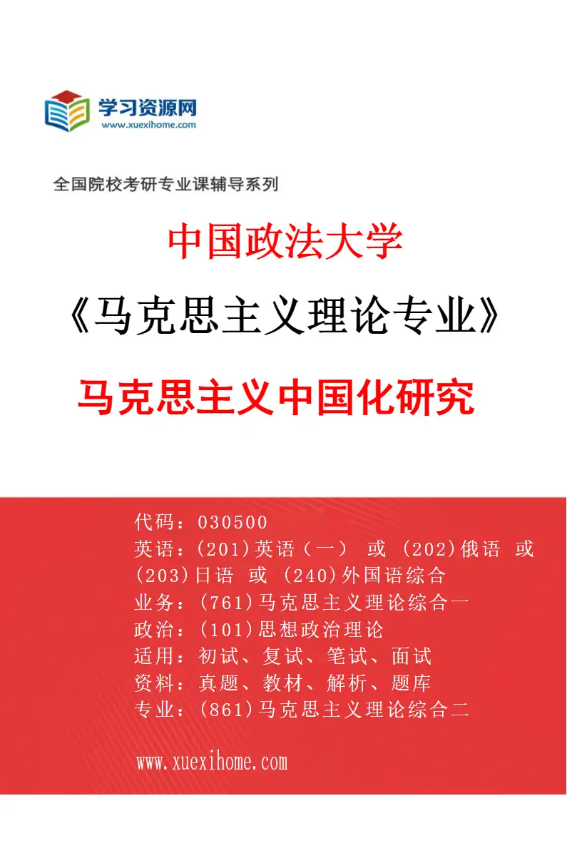 2027年中国政法大学马克思主义理论专业（03）马克思主义中国化研究研究方向考研资料