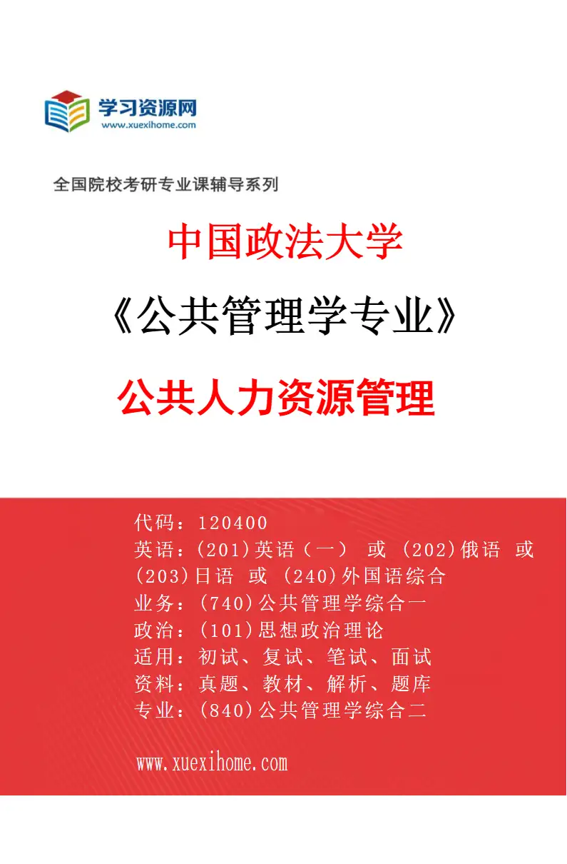 2027年中国政法大学公共管理学专业（04）公共人力资源管理研究方向考研资料