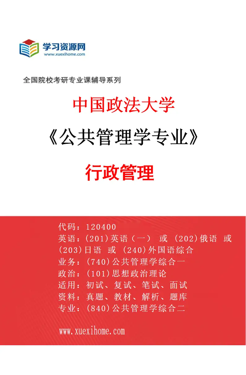 2027年中国政法大学公共管理学专业（01）行政管理研究方向考研资料