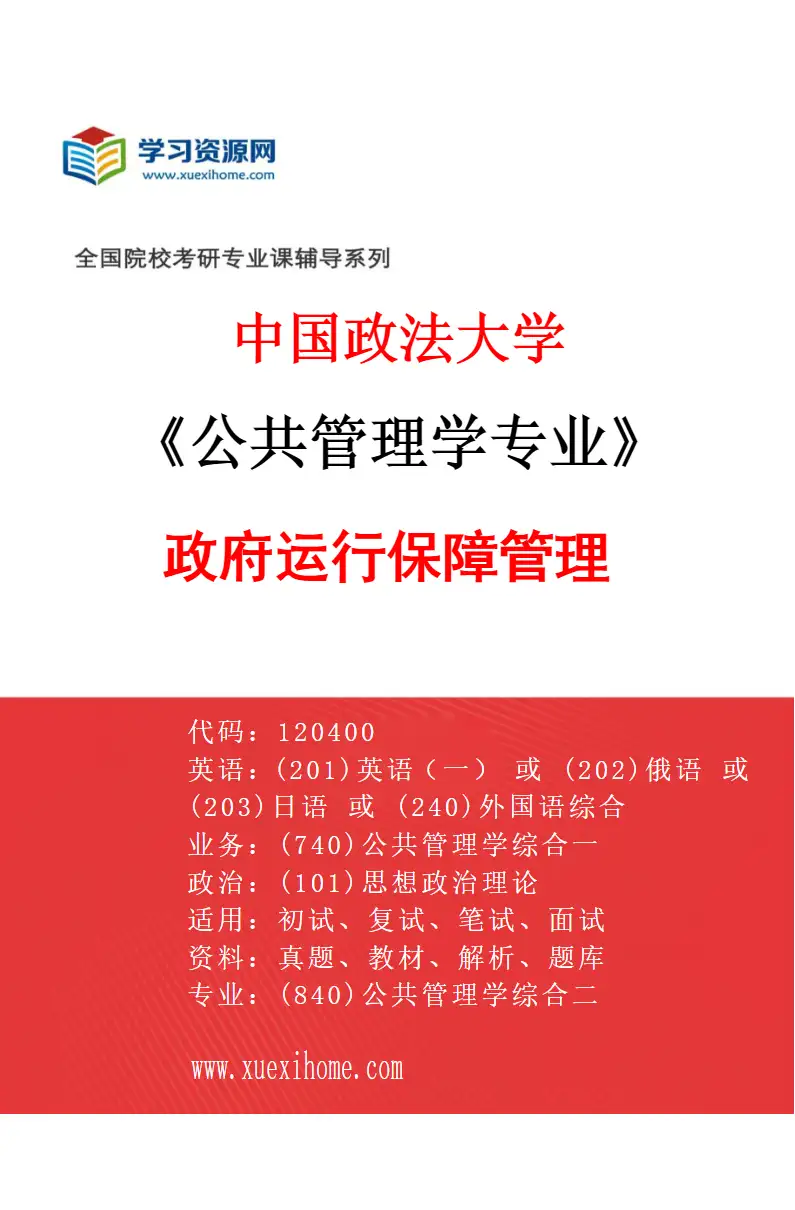 2027年中国政法大学公共管理学专业（03）政府运行保障管理研究方向考研资料