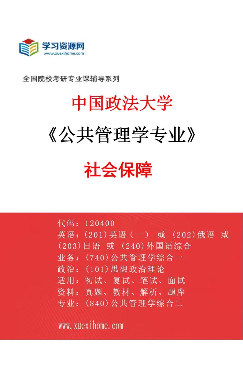 2027年中国政法大学公共管理学专业（02）社会保障研究方向考研资料