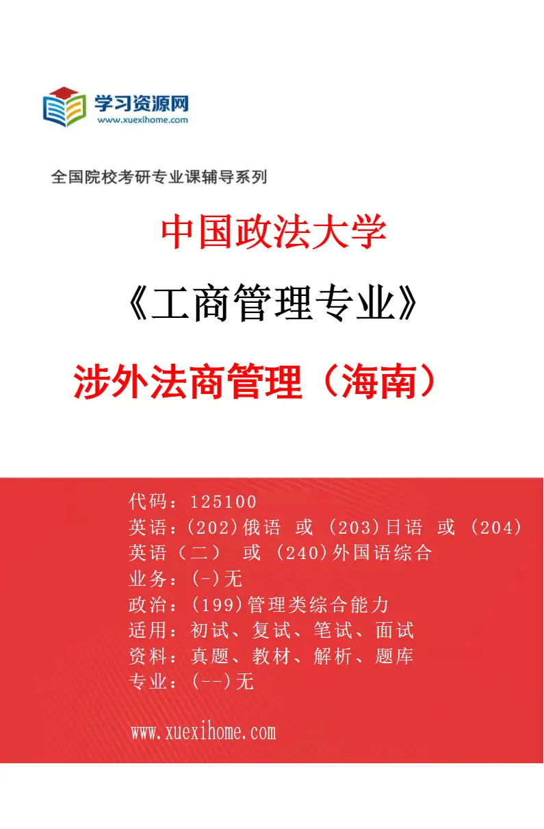 2027年中国政法大学工商管理专业（02）涉外法商管理（海南）研究方向考研资料