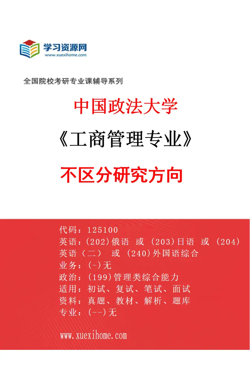 2027年中国政法大学工商管理专业（01）不区分研究方向研究方向考研资料