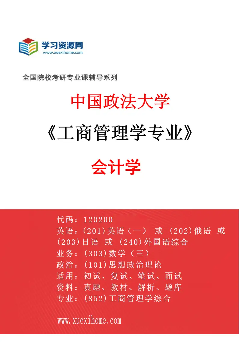 2027年中国政法大学工商管理学专业（01）会计学研究方向考研资料
