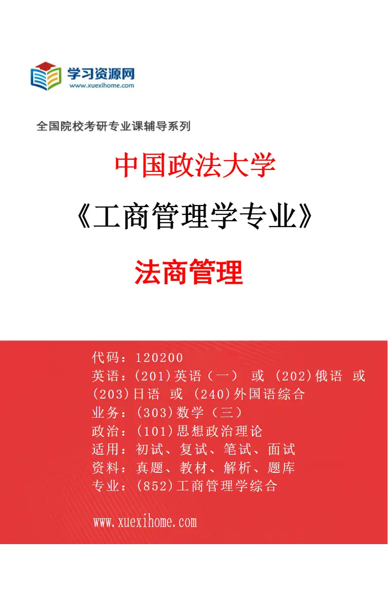 2027年中国政法大学工商管理学专业（03）法商管理研究方向考研资料